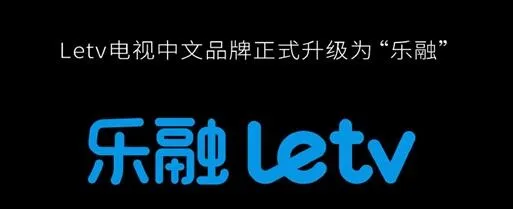 超级电视“重生”！Letv电视中文品牌