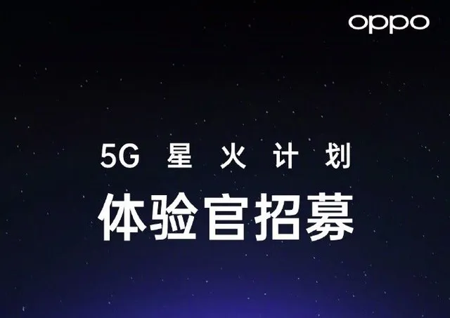 OPPO进行5G星火计划招募 提前接触5