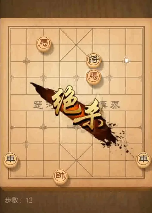 天天象棋残局108期十二步绝杀分享