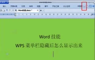 wps菜单栏不隐藏 | word/wps的工具栏编辑条总是默认隐藏,设置让它不隐藏