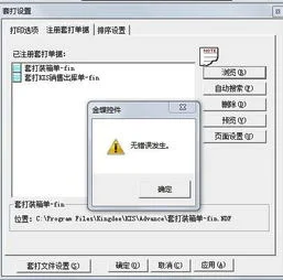 金蝶设置套打格式,金蝶套打格式不符,金蝶k3套打格式怎么修改设置