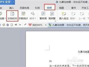 wps论文如何查找错别字