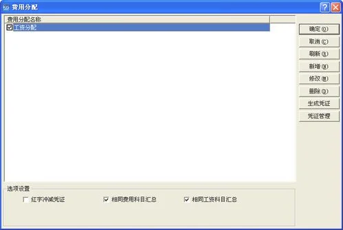 金蝶工资费用分配,金蝶费用分配不能生成凭证,金蝶折旧费用分配的科目