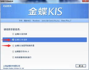 金蝶kis标准版怎么装不上