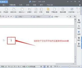 wps的word如何删除空白页面