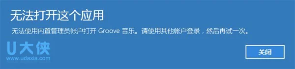 Win10管理员账户运行Windows应用的解决办法