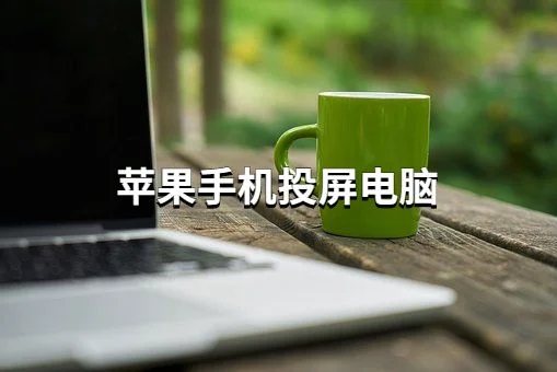 手机怎么投屏到电脑(苹果手机怎么投屏到电脑)