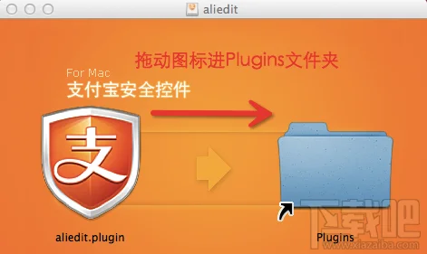 Mac电脑如何安装支付宝安全控件4