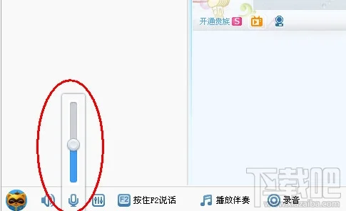 yy语音话筒音量