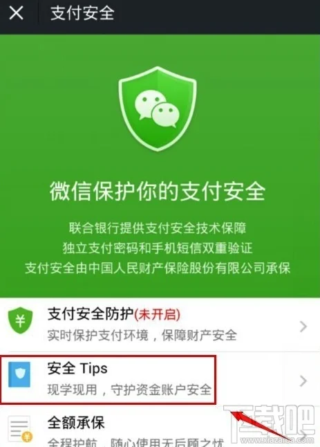 微信支付安全