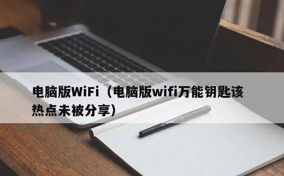 电脑版wifi万能钥匙该热点未被分享