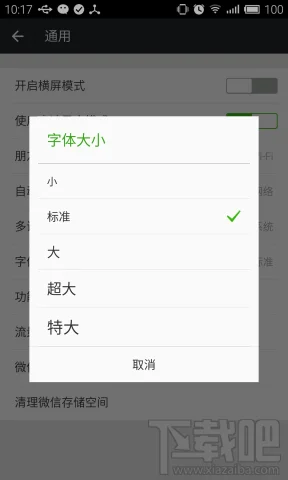 微信安卓版修改字体大小