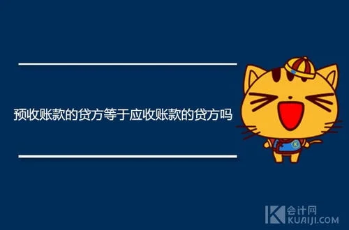 金蝶kis商贸预收账款会计分录