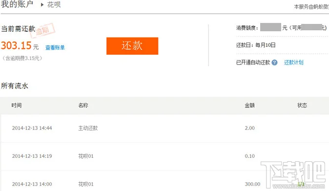 花呗消费还款流水