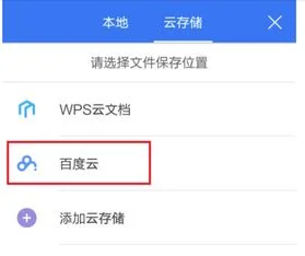 wps如何使用百度云