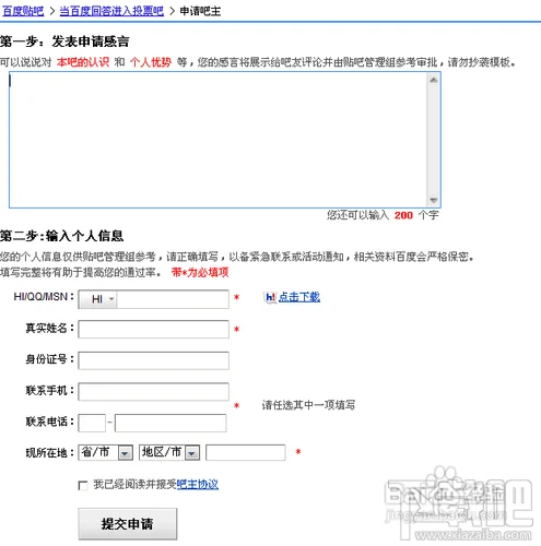 怎样申请百度贴吧吧主