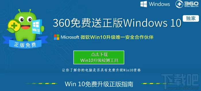 360免费升级win10