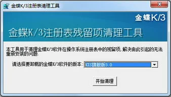 金蝶k3注册表都是什么位置