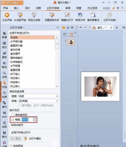 wps如何设置自动播放ppt,wps如何设置自动播放时间,wps如何设置自动播放