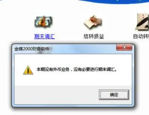 金蝶2000反结账的操作步骤,金蝶财务软件操作步骤,金蝶反结账的操作步骤