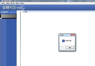 金蝶软件客户端提示类型不匹配