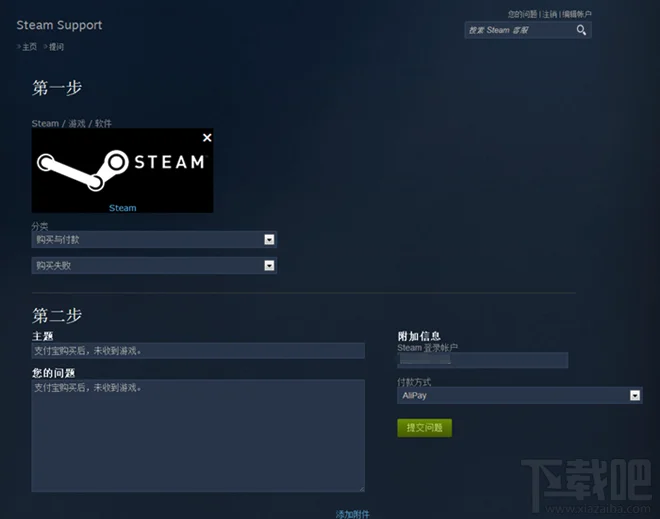 steam平台支付宝购买游戏没有收到游戏申诉教程