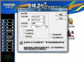 金蝶凭证可以导入吗,金蝶引出凭证再导入怎么操作,金蝶怎么导入凭证