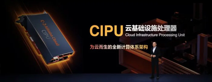 阿里云发布云数据中心处理器 CIPU，将替代 CPU