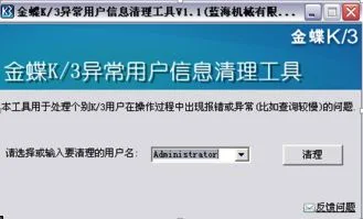 金蝶k3异常用户信息清理工具