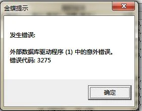 金蝶软件k3错误代码3275