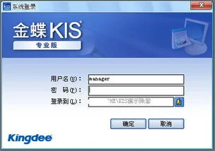 标准版,金蝶,登陆,kis