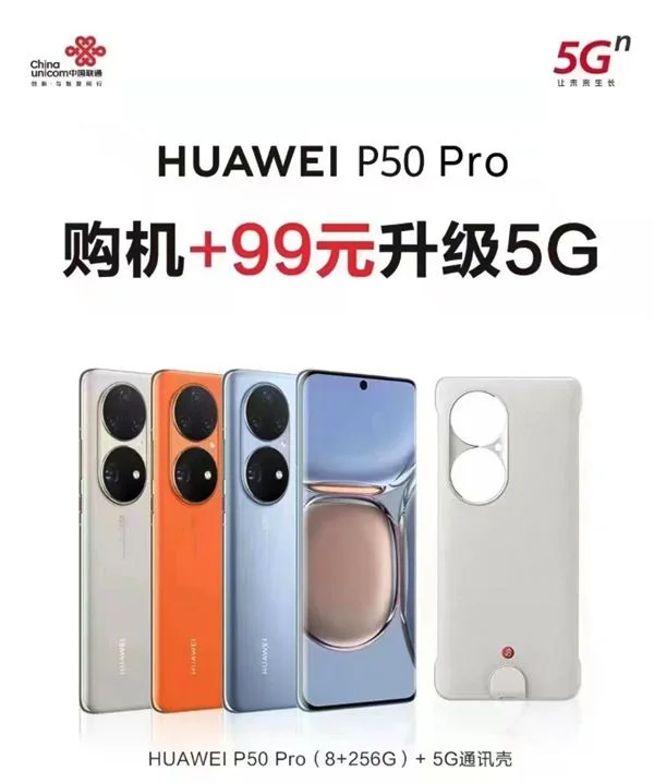 中国联通推出华为P50 Pro 5G通信壳套装