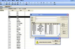 金蝶增加核算项目提示核算项目代码不能重复