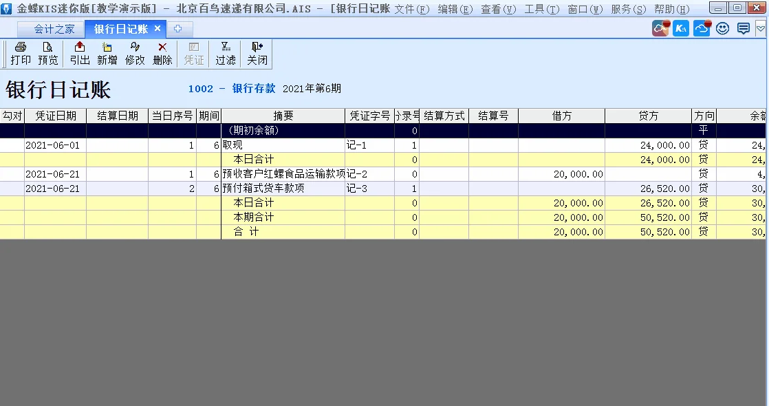 金蝶银行日记账如何勾对,金蝶k3银行日记账怎么录入,金蝶银行日记账的登记方法