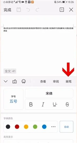 wps如何墨迹字