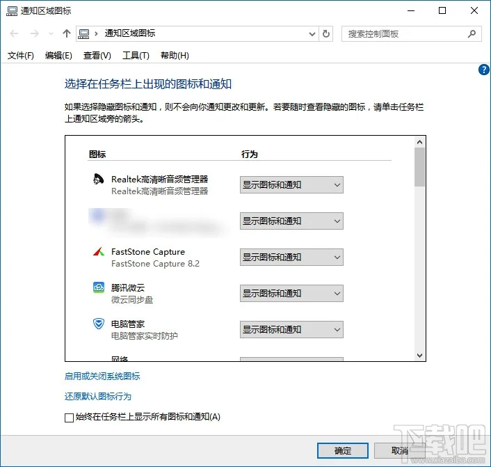 win10任务栏图标和通知设置