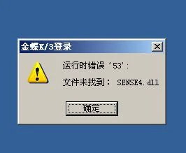 金蝶提示错误53