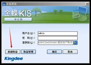 金蝶账套怎么添加,金蝶账套怎么使用,金蝶增加账套操作步骤