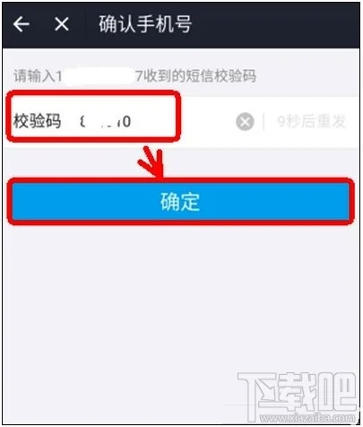 手机号码确认