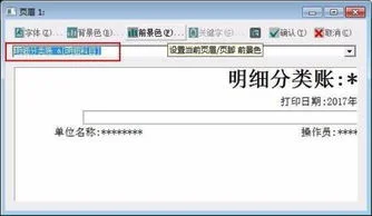金蝶明细账页眉设置科目