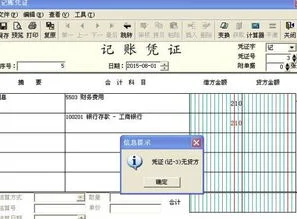 金蝶利息红字提示无贷方