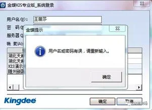 金蝶显示用户名或密码有误