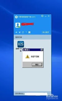 金蝶旗舰版打开提示类型不匹配,金蝶系统打开显示类型不匹配,金蝶旗舰版提示类型不匹配