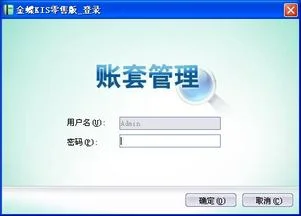 金蝶旗舰版新建账套步骤