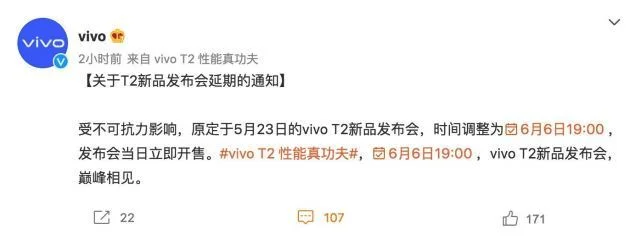 vivo T2新品发布会延期至6月6日