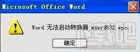 word无法启动转换器mswrd632.wpc怎