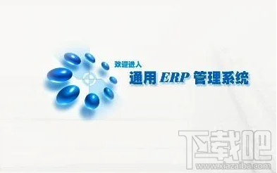 erp软件有什么用？